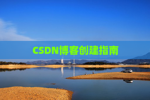 CSDN博客创建指南